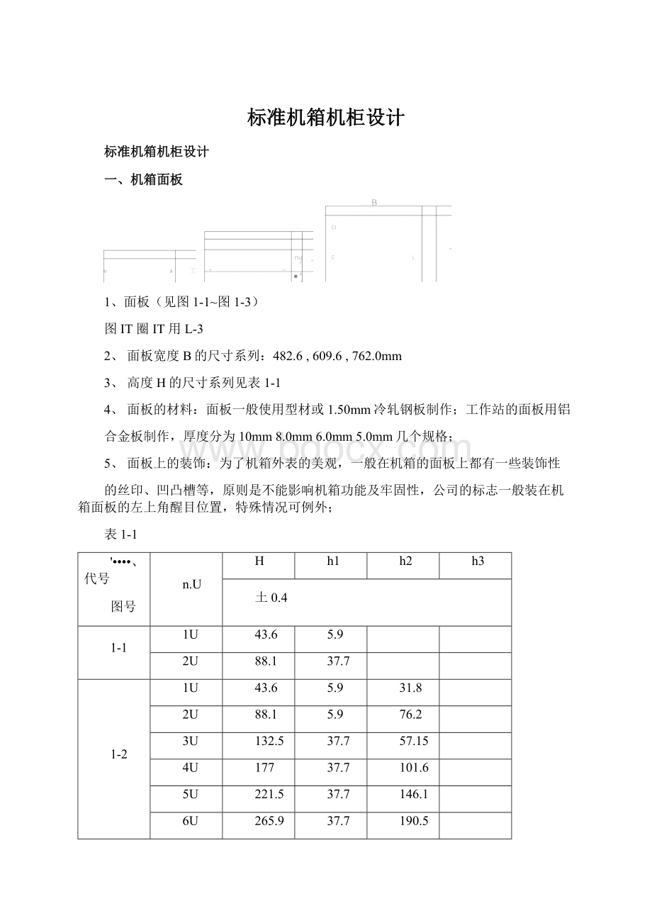 标准机箱机柜设计Word格式文档下载.docx