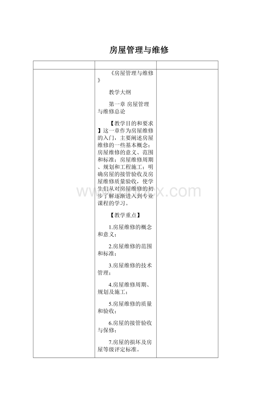 房屋管理与维修.docx_第1页