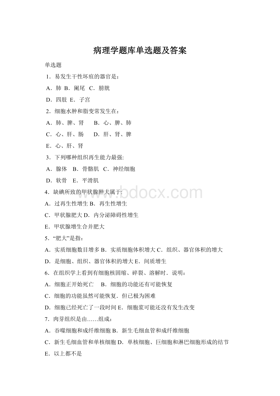 病理学题库单选题及答案.docx