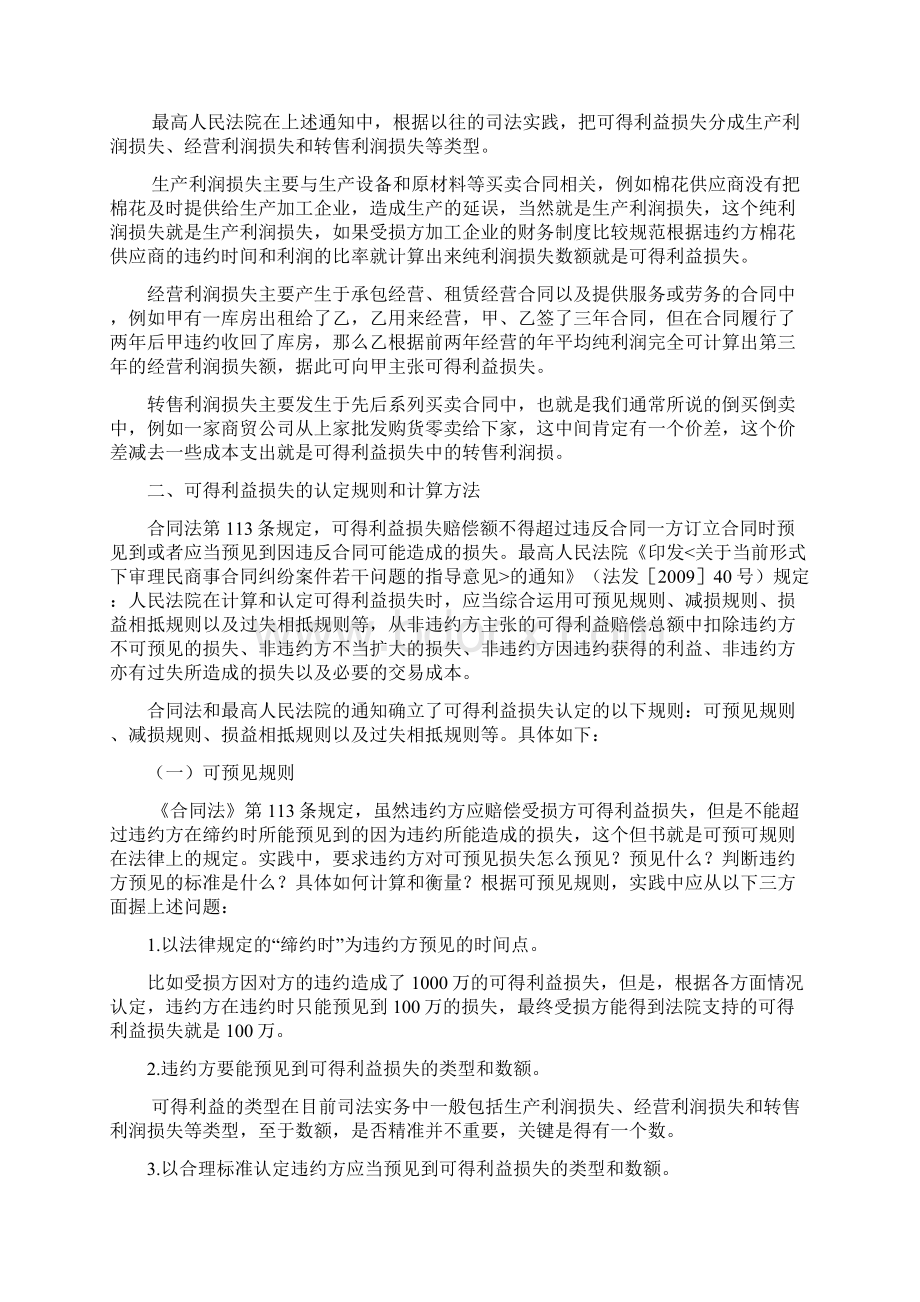 违约损害赔偿中损失的认定和计算Word文档格式.docx_第2页