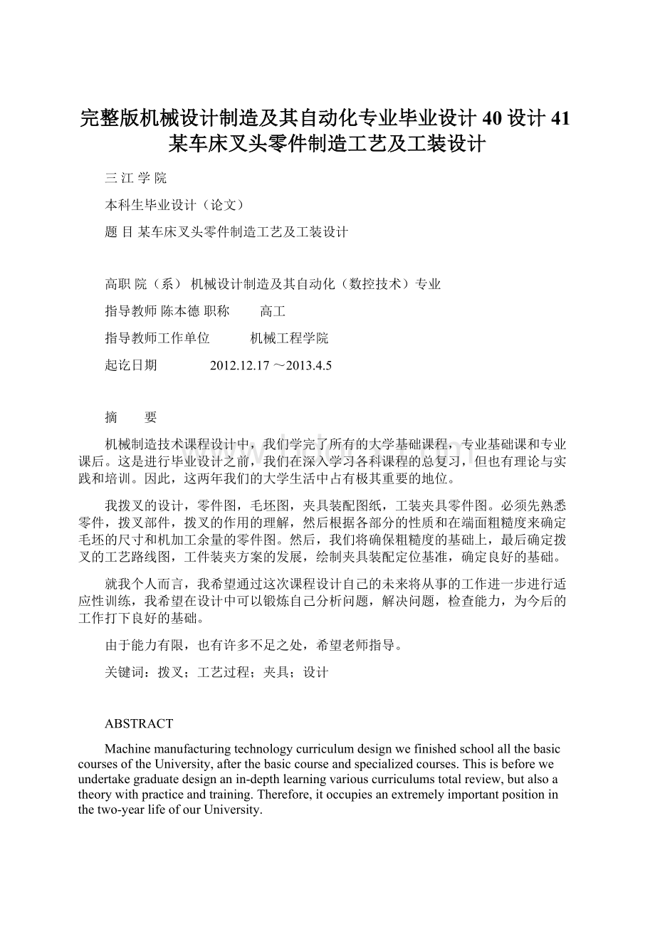 完整版机械设计制造及其自动化专业毕业设计40设计41某车床叉头零件制造工艺及工装设计Word文件下载.docx