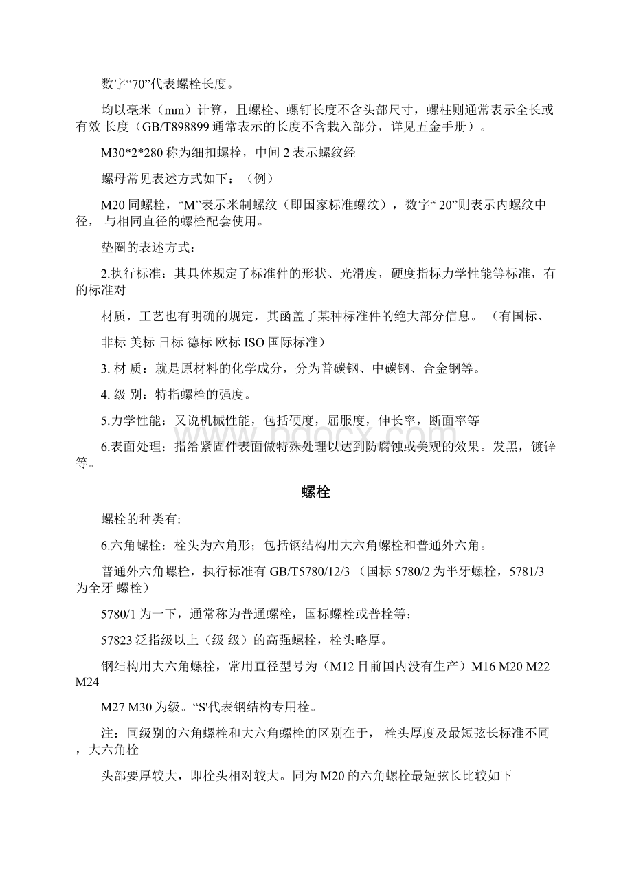 钢结构的螺栓基础知识Word文档下载推荐.docx_第2页