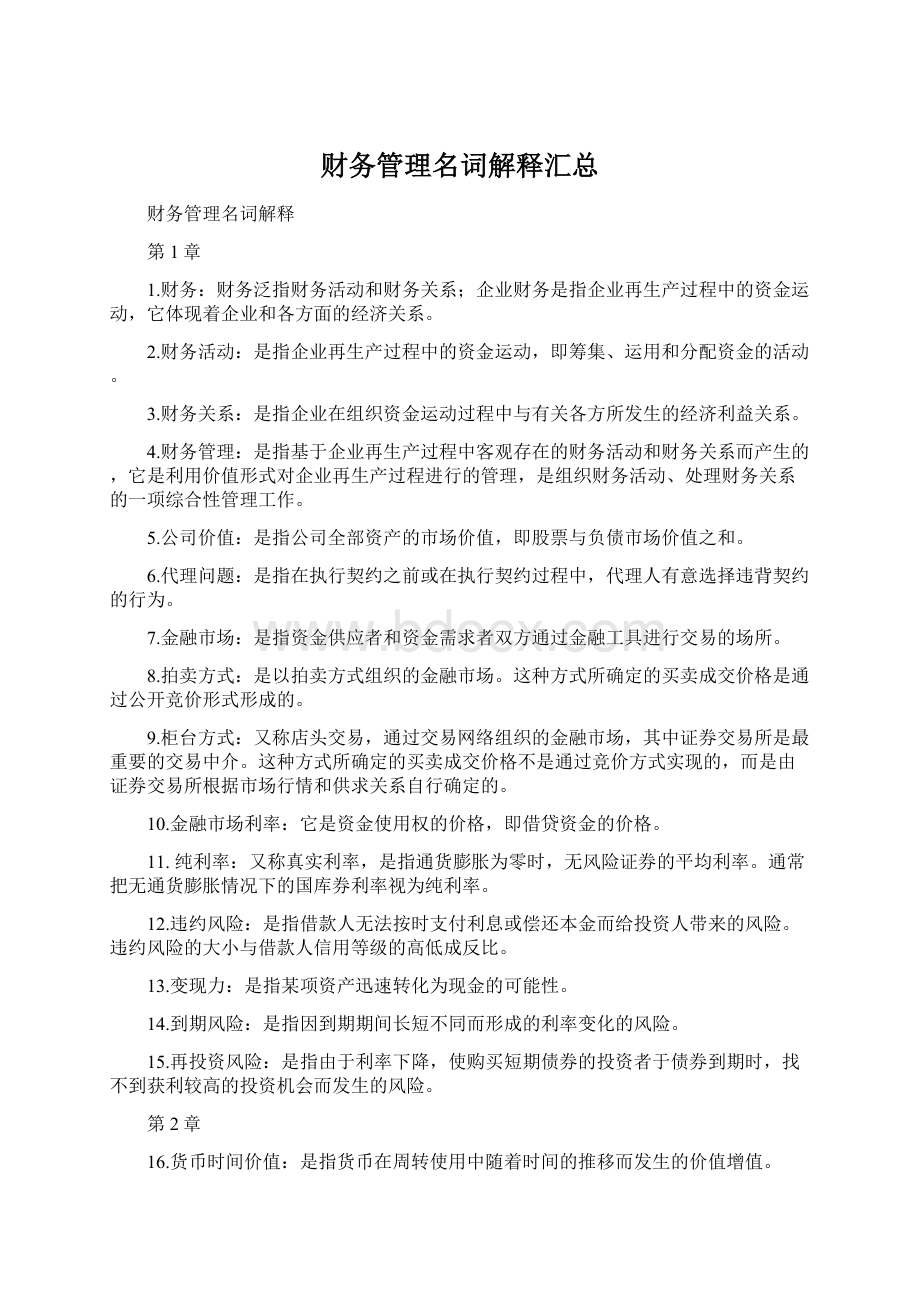 财务管理名词解释汇总Word文件下载.docx