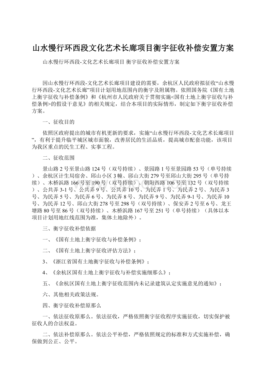 山水慢行环西段文化艺术长廊项目衡宇征收补偿安置方案.docx_第1页