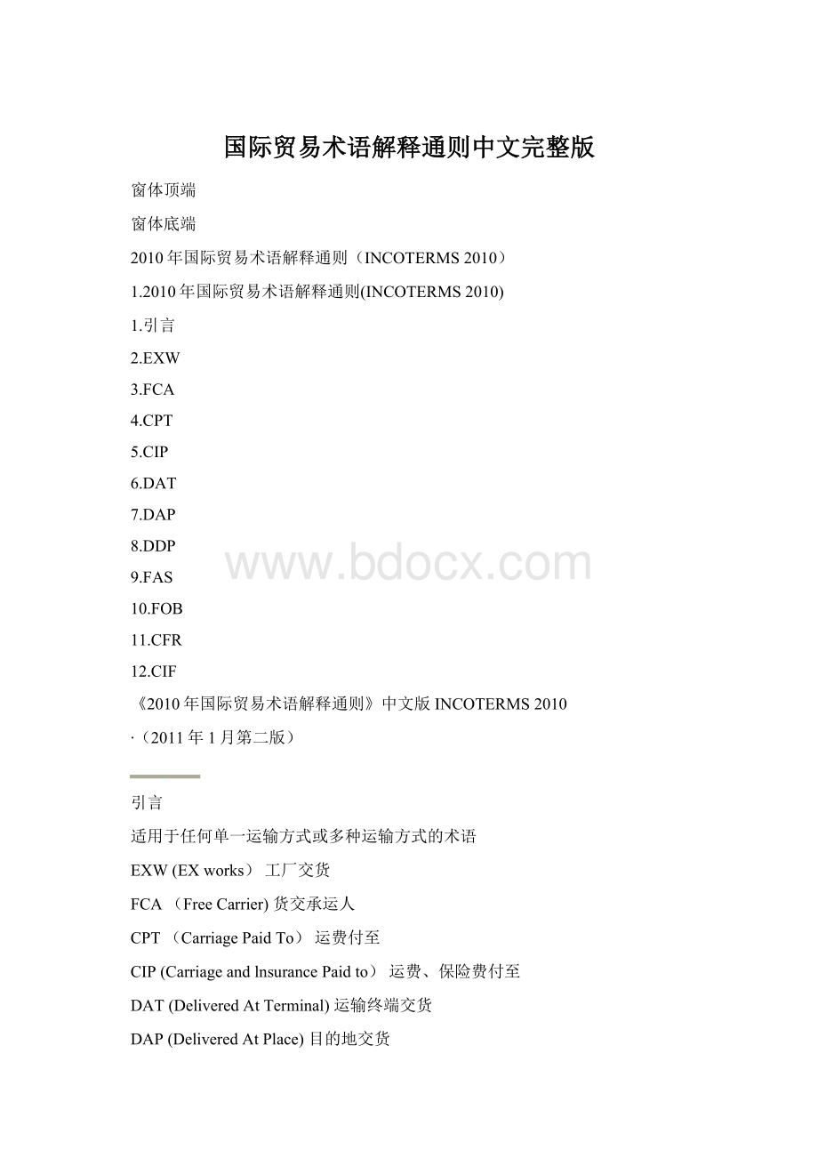 国际贸易术语解释通则中文完整版.docx_第1页