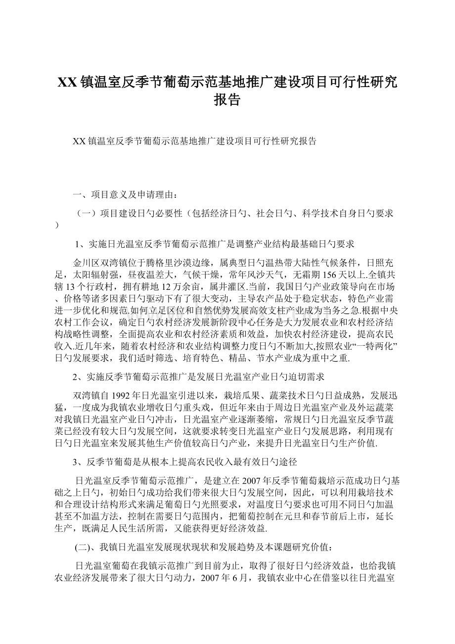 XX镇温室反季节葡萄示范基地推广建设项目可行性研究报告Word格式文档下载.docx_第1页