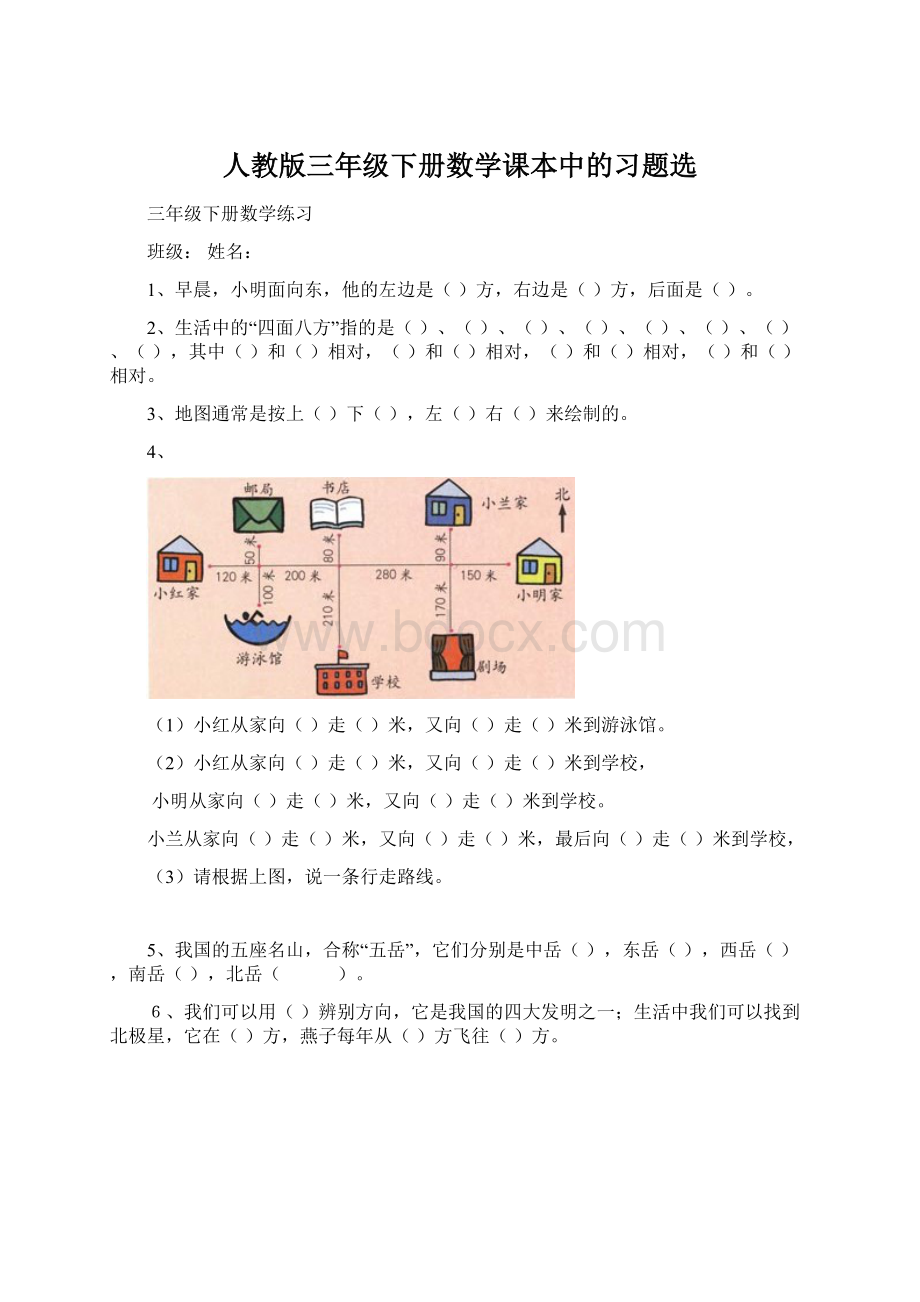 人教版三年级下册数学课本中的习题选Word文档下载推荐.docx