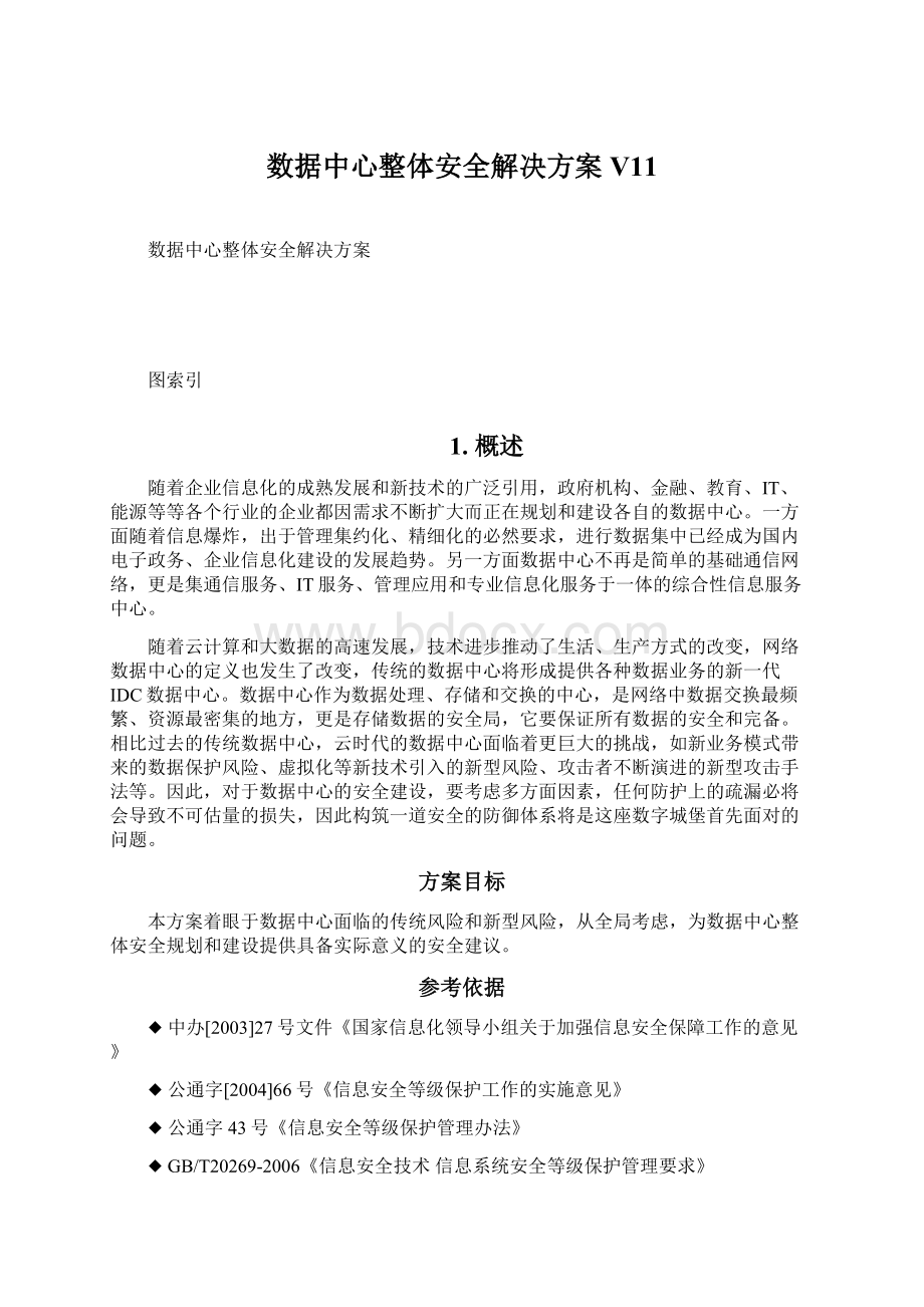 数据中心整体安全解决方案V11Word格式文档下载.docx_第1页