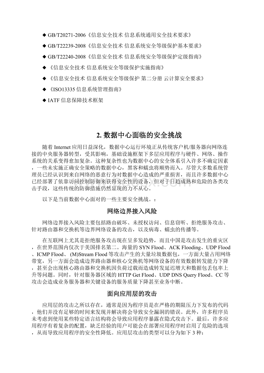 数据中心整体安全解决方案V11Word格式文档下载.docx_第2页