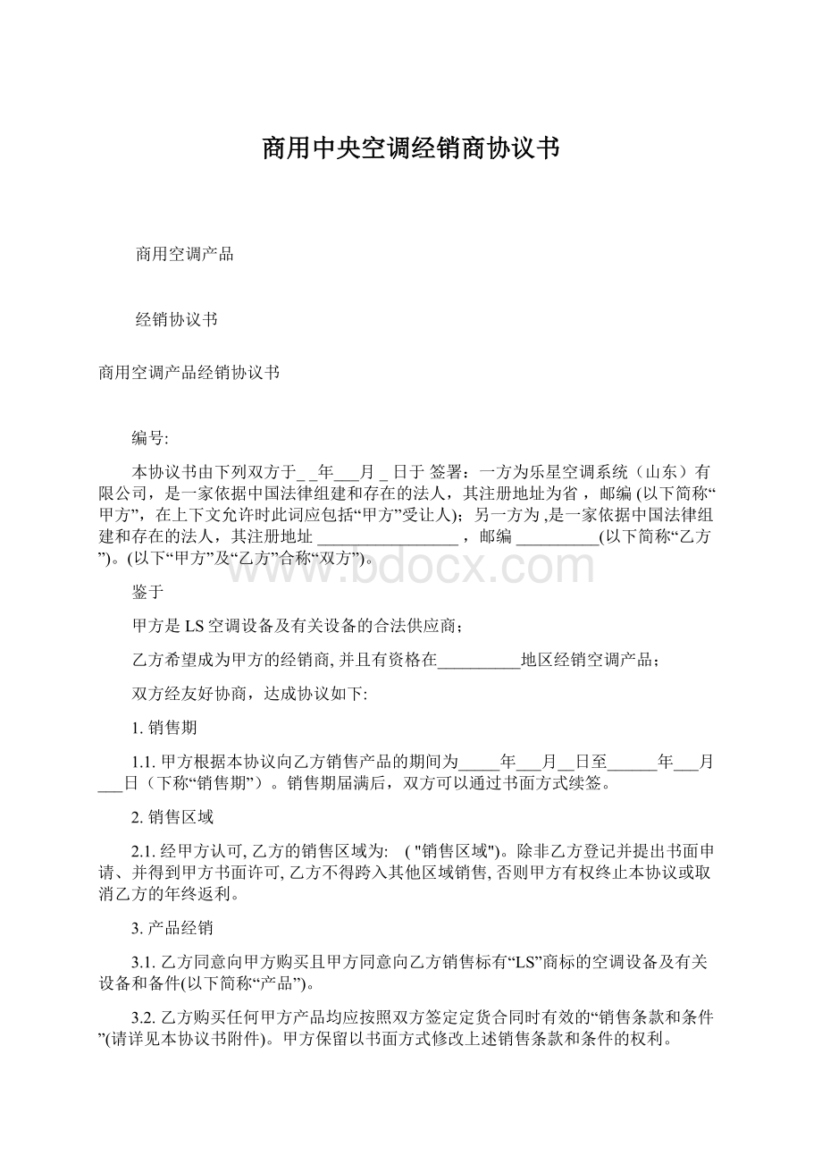 商用中央空调经销商协议书Word格式文档下载.docx_第1页