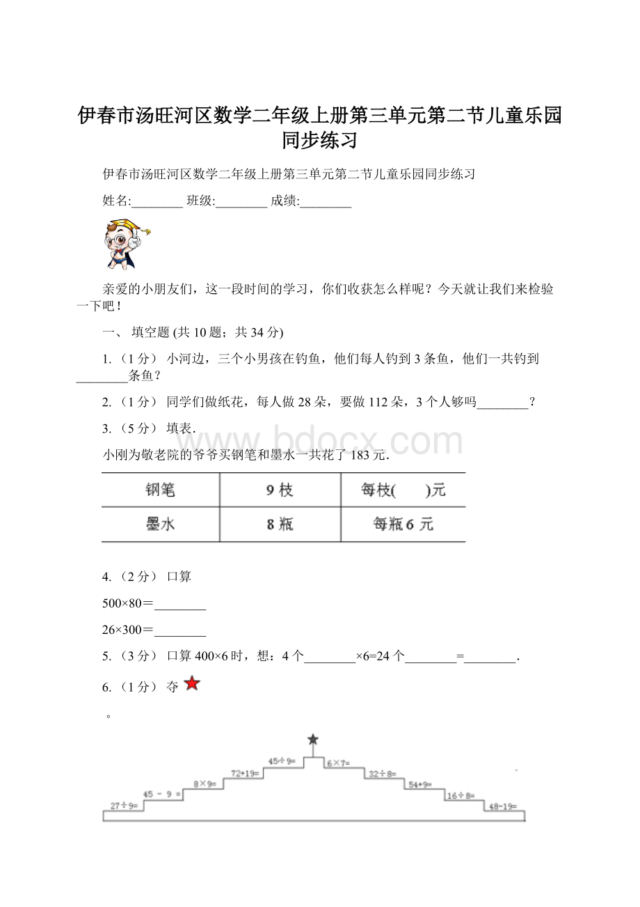 伊春市汤旺河区数学二年级上册第三单元第二节儿童乐园同步练习.docx