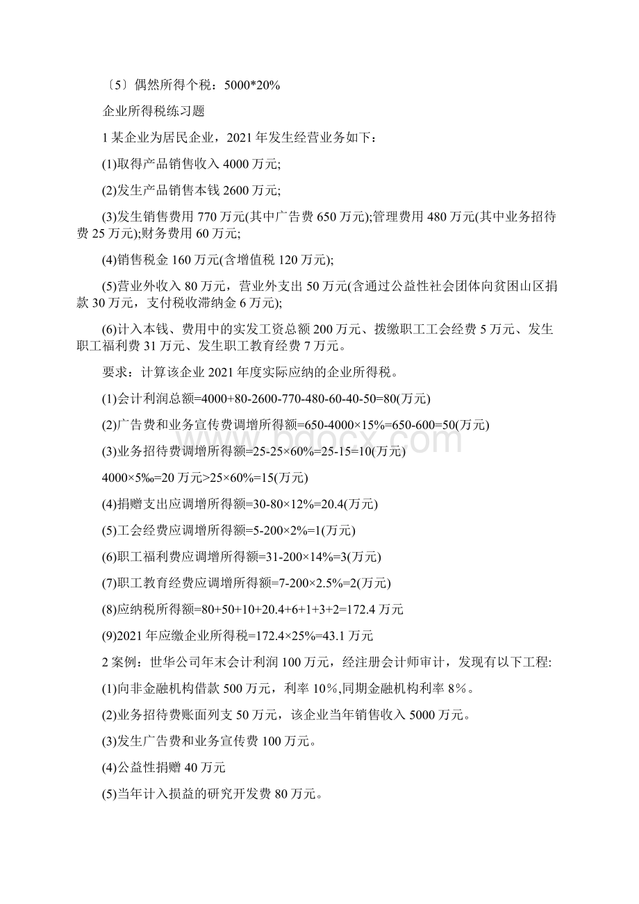 税法期末考试计算题Word文件下载.docx_第2页