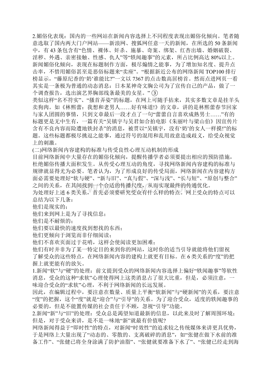 从受众多元需求的角度 探索网络新闻编辑规律.docx_第2页