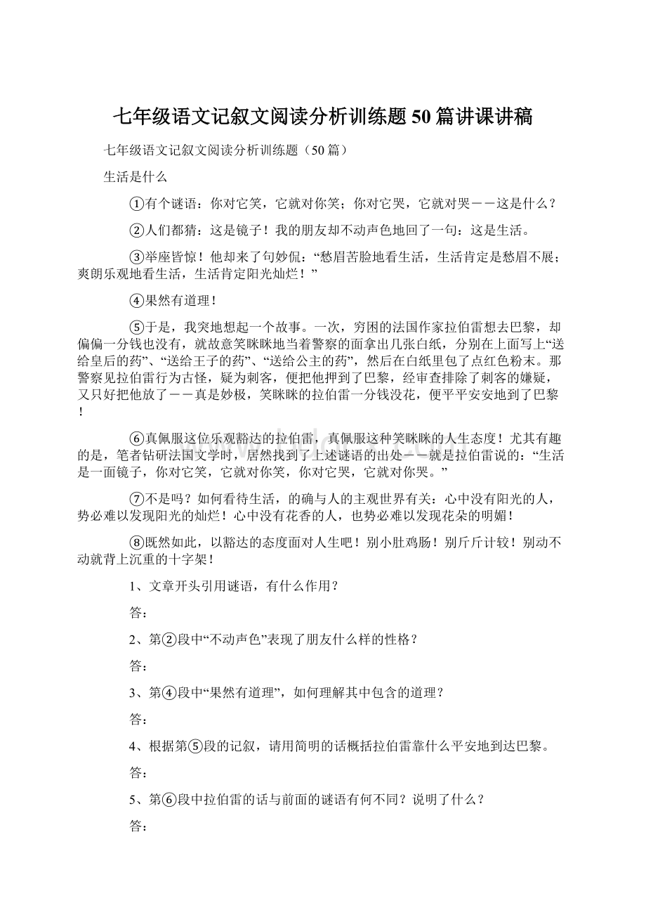 七年级语文记叙文阅读分析训练题50篇讲课讲稿.docx