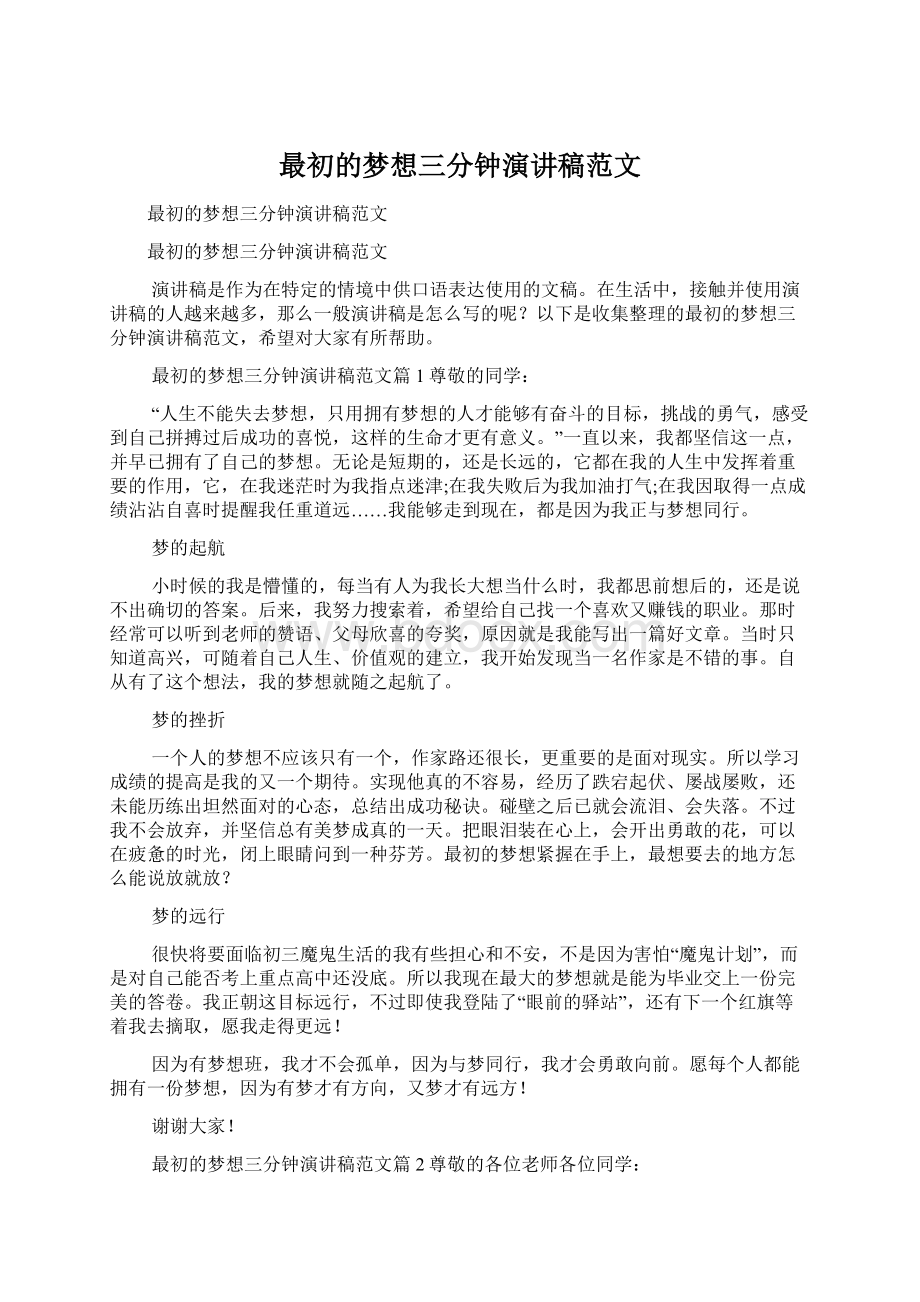 最初的梦想三分钟演讲稿范文Word文档下载推荐.docx_第1页