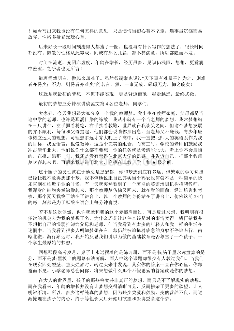 最初的梦想三分钟演讲稿范文Word文档下载推荐.docx_第3页