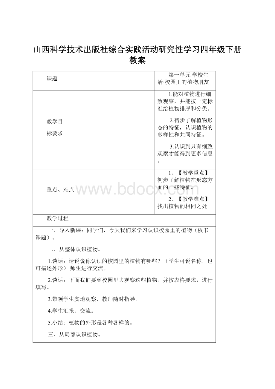 山西科学技术出版社综合实践活动研究性学习四年级下册教案.docx_第1页