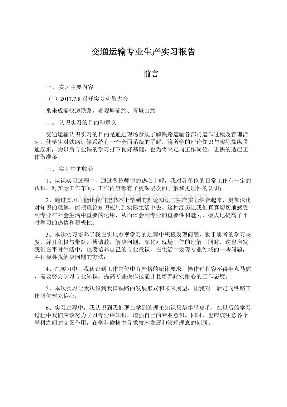 交通运输专业生产实习报告Word格式.docx