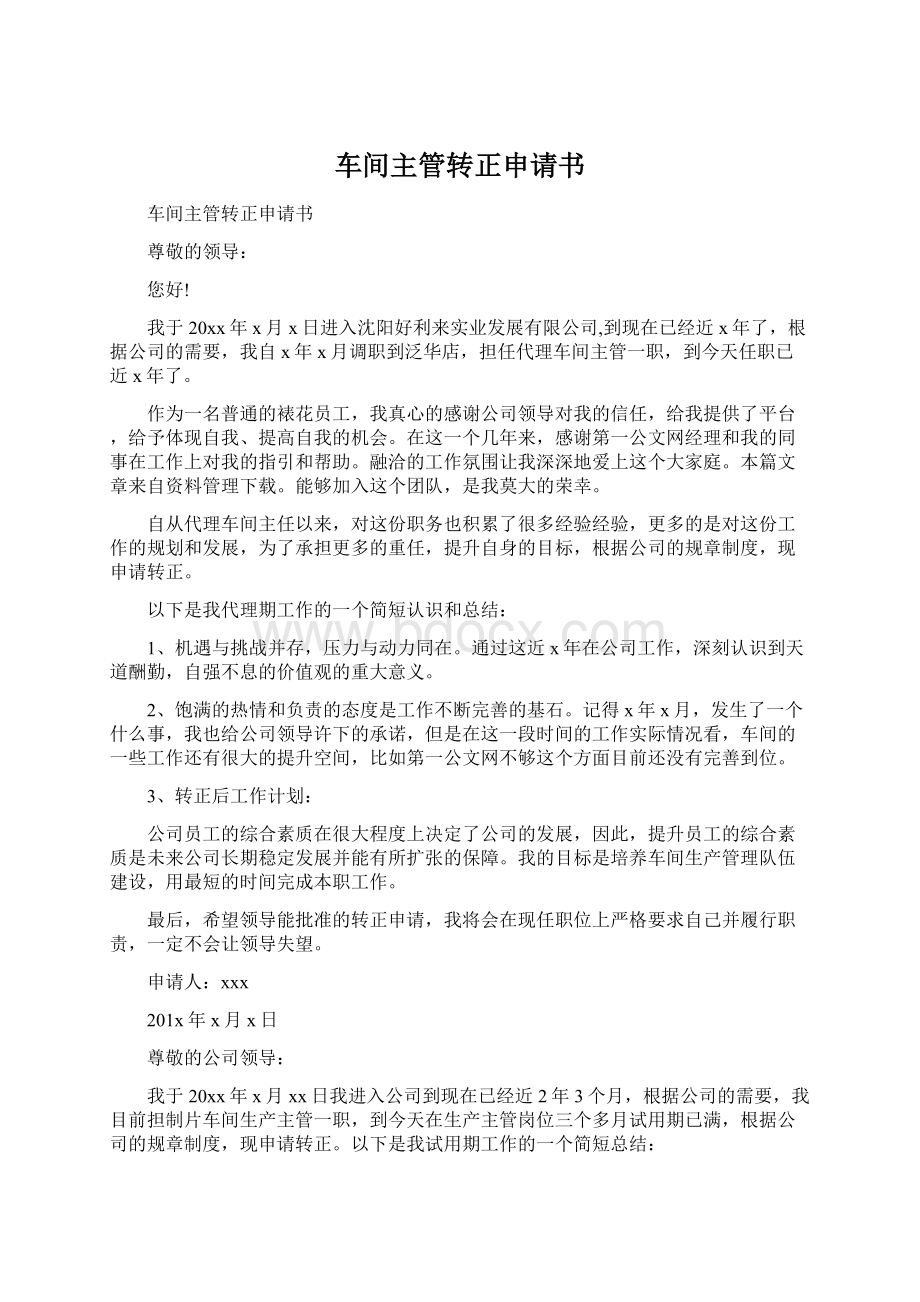 车间主管转正申请书Word文件下载.docx_第1页