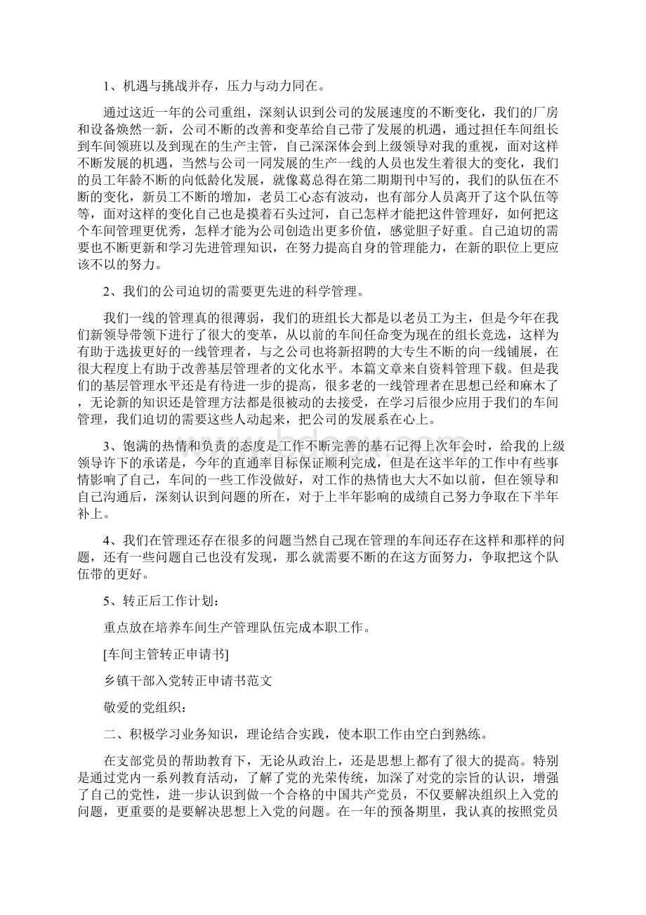 车间主管转正申请书Word文件下载.docx_第2页