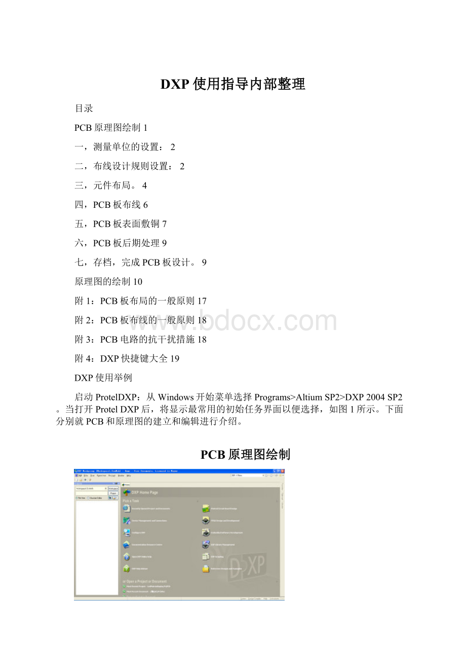 DXP使用指导内部整理文档格式.docx