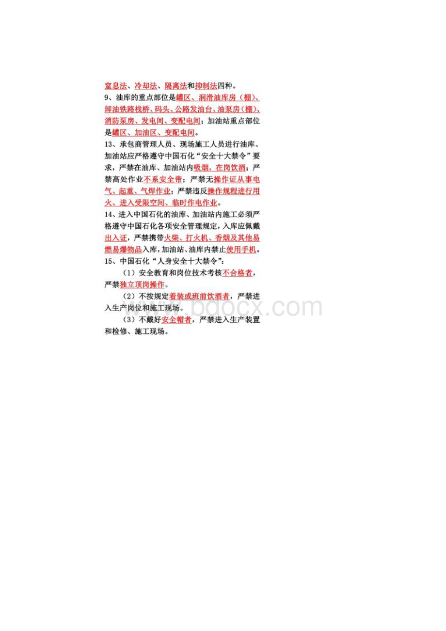 中国石化承包商考核题库.docx_第2页