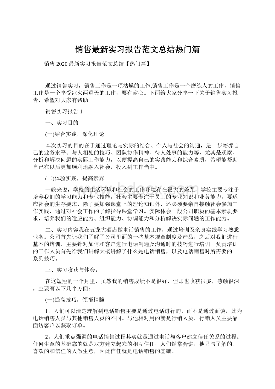 销售最新实习报告范文总结热门篇.docx