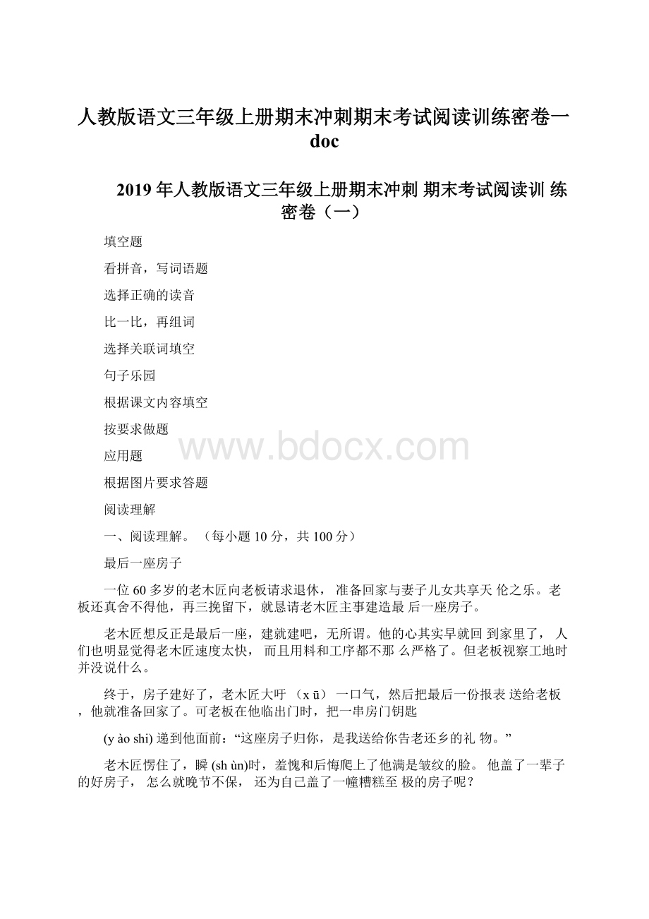 人教版语文三年级上册期末冲刺期末考试阅读训练密卷一doc.docx