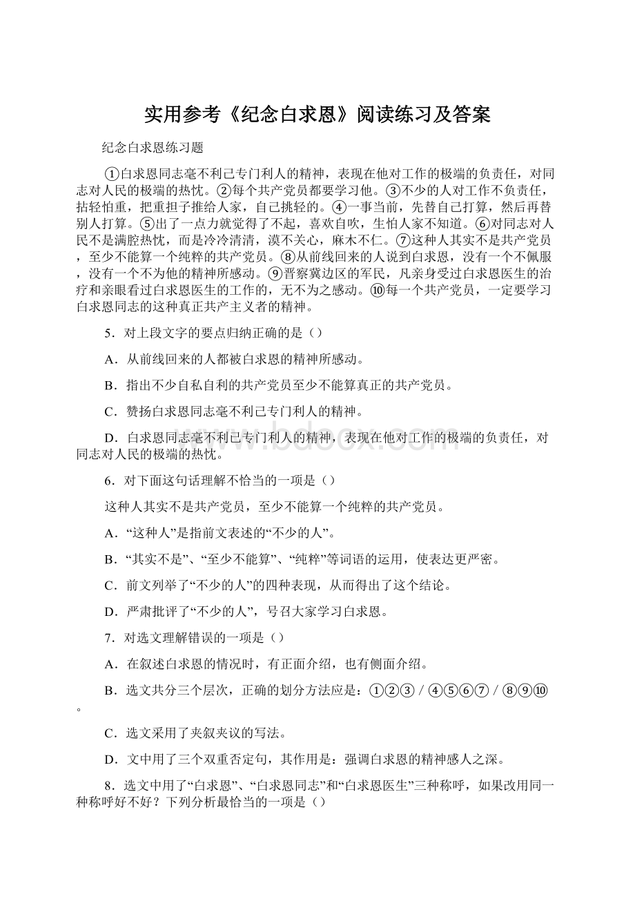 实用参考《纪念白求恩》阅读练习及答案Word下载.docx_第1页