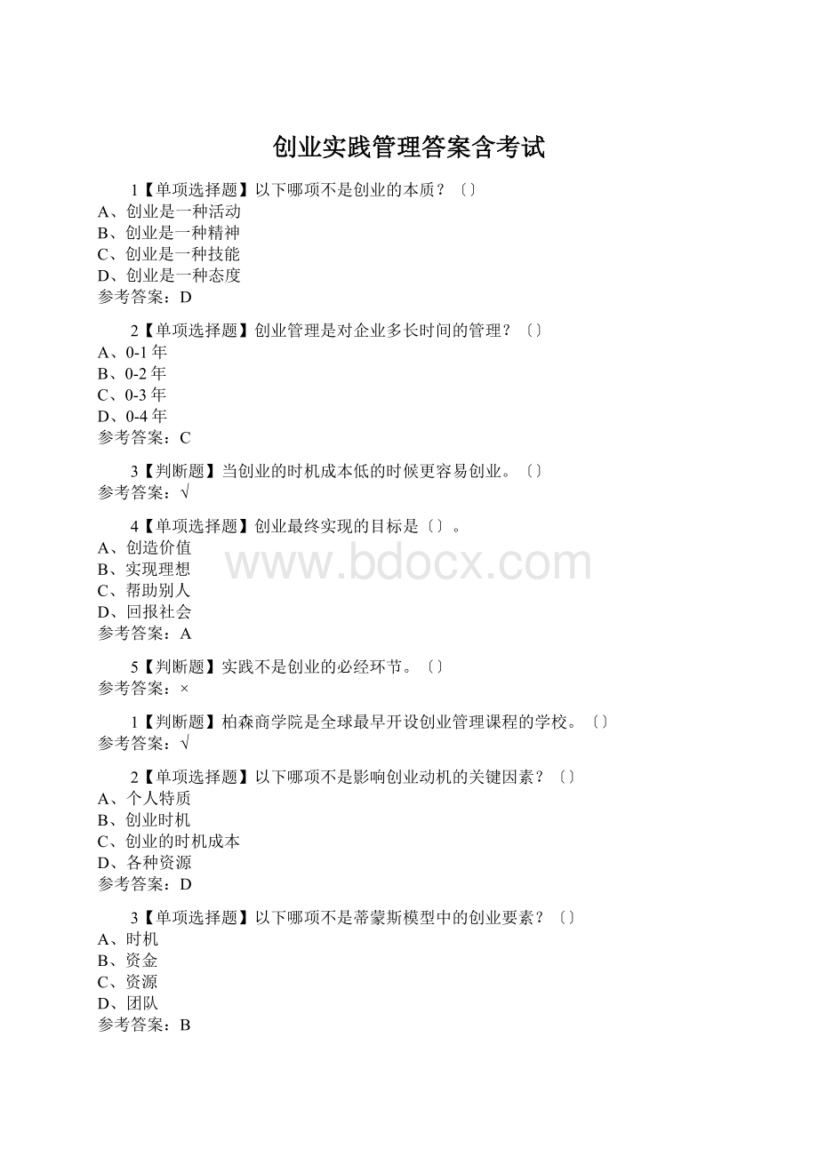 创业实践管理答案含考试Word文档下载推荐.docx_第1页