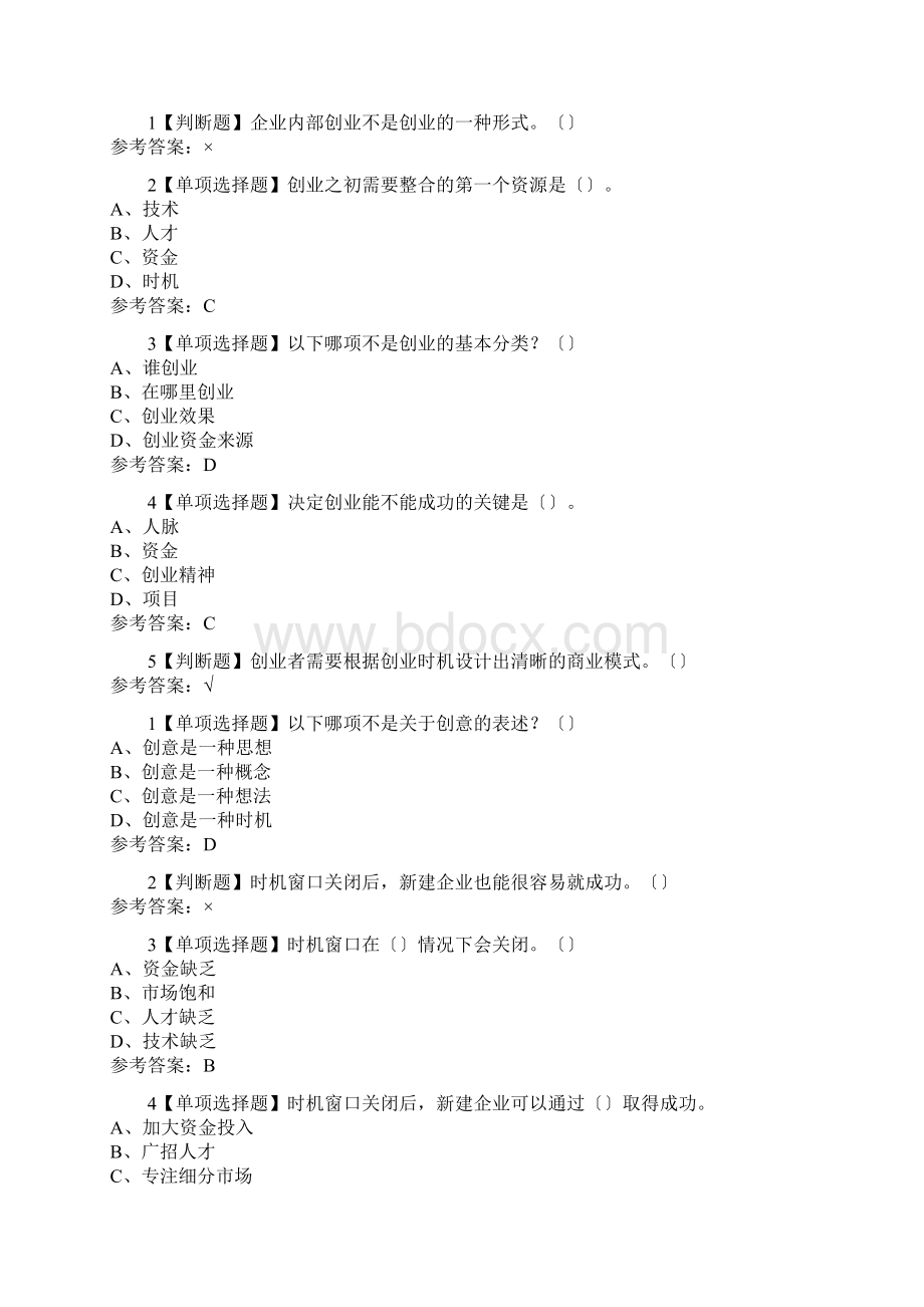 创业实践管理答案含考试.docx_第2页