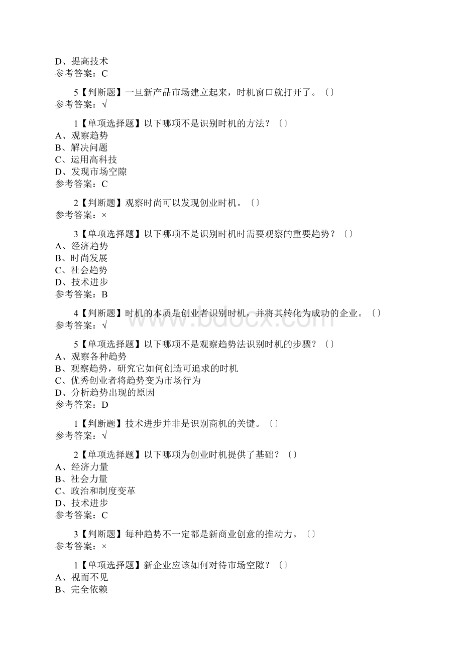 创业实践管理答案含考试Word文档下载推荐.docx_第3页