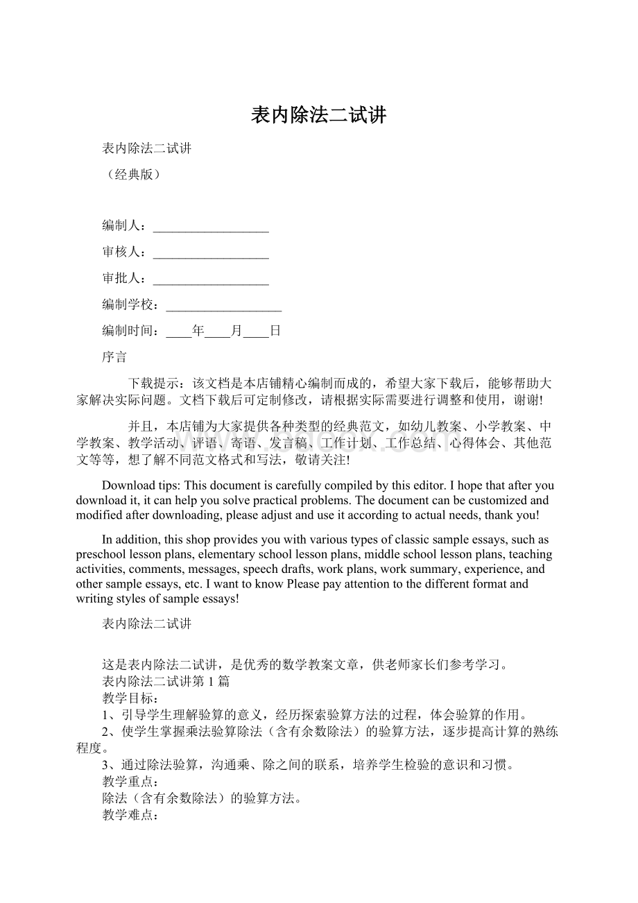 表内除法二试讲Word格式文档下载.docx