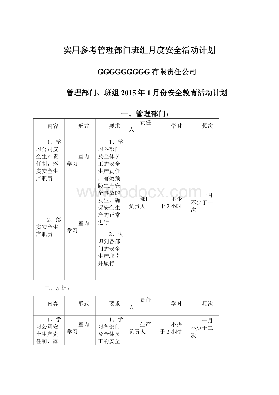 实用参考管理部门班组月度安全活动计划.docx_第1页