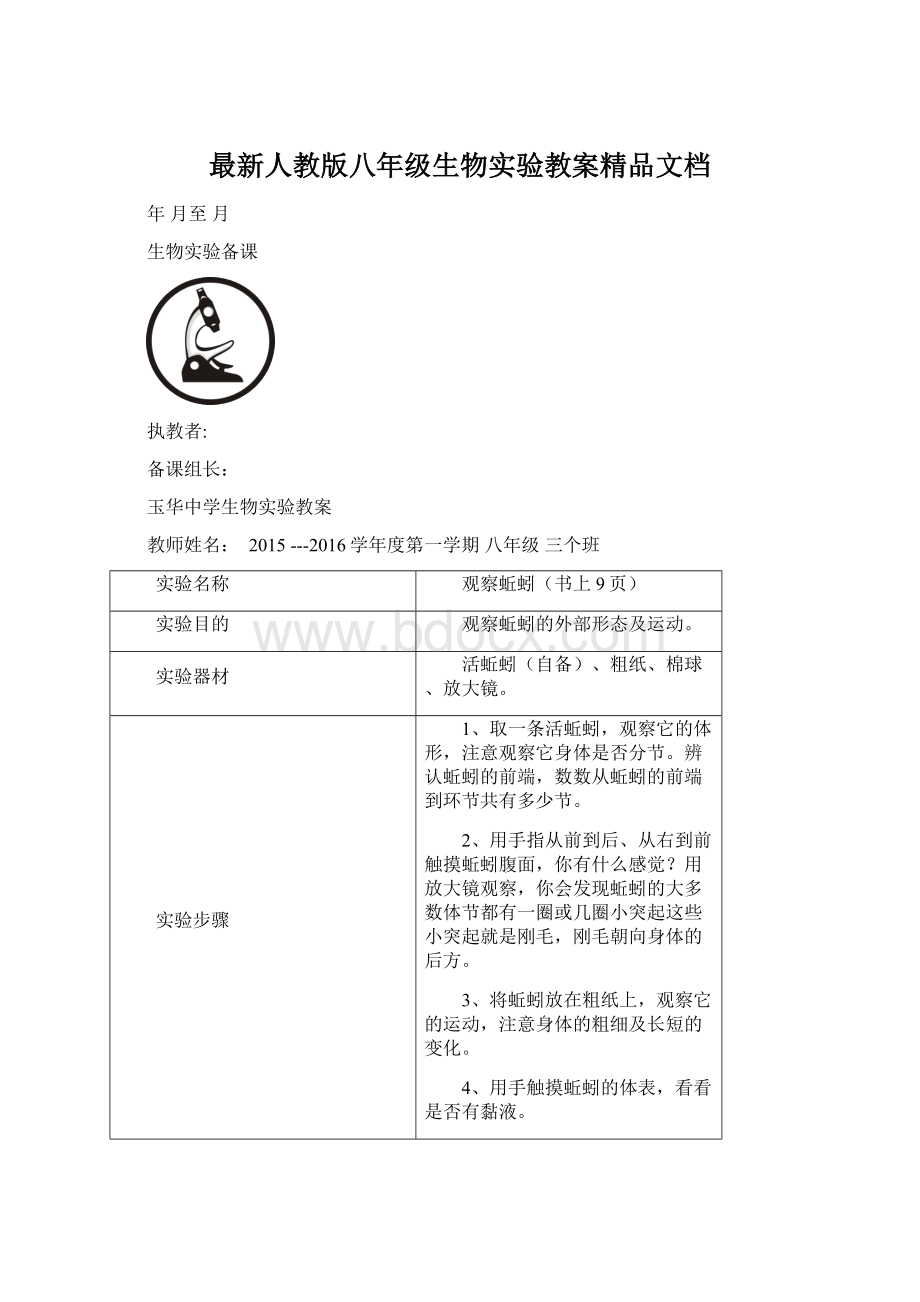 最新人教版八年级生物实验教案精品文档Word文档下载推荐.docx