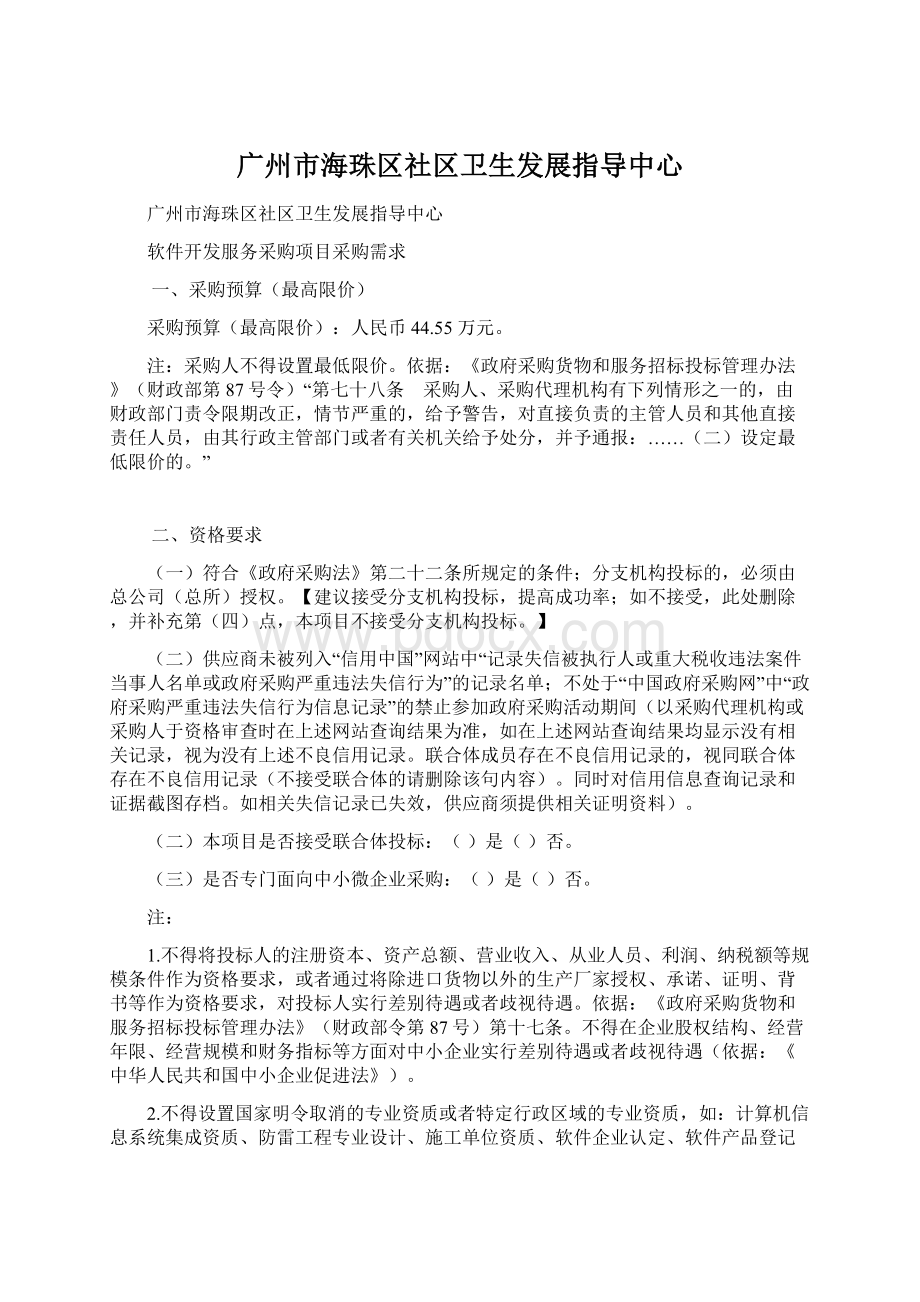 广州市海珠区社区卫生发展指导中心Word文件下载.docx_第1页