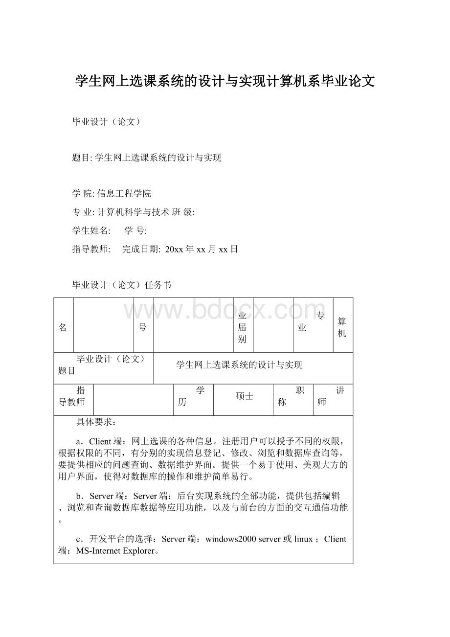 学生网上选课系统的设计与实现计算机系毕业论文.docx