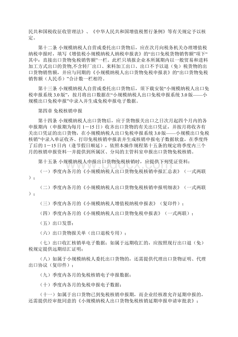 深圳市国家税务局增值税小规模纳税 人出口货物免税管理操作规程文档格式.docx_第3页