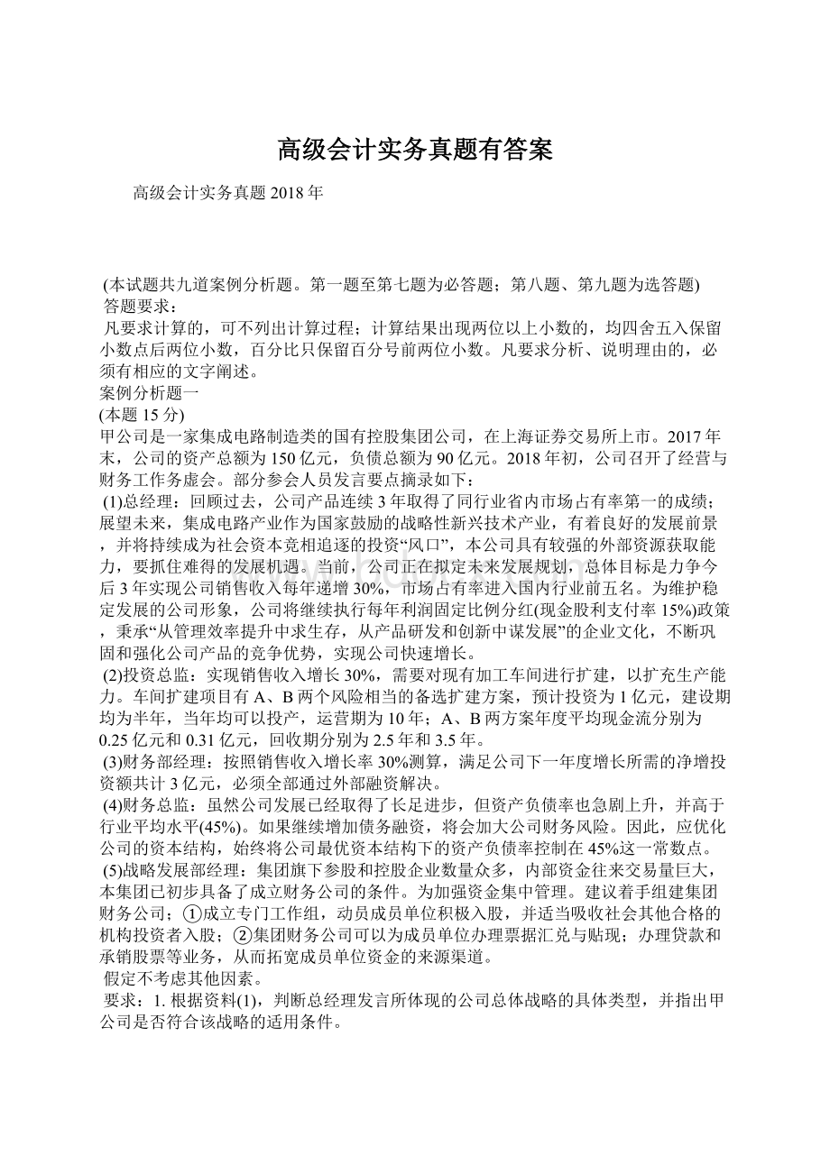 高级会计实务真题有答案.docx