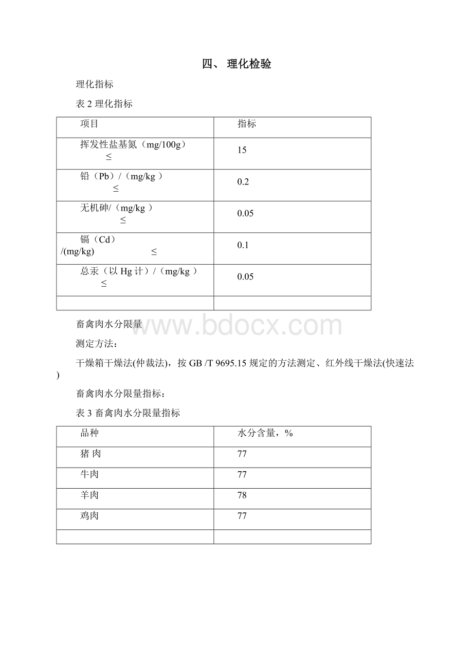 等级牛肉鲜冻畜肉卫生标准.docx_第2页