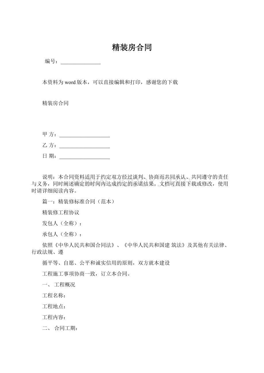 精装房合同.docx_第1页