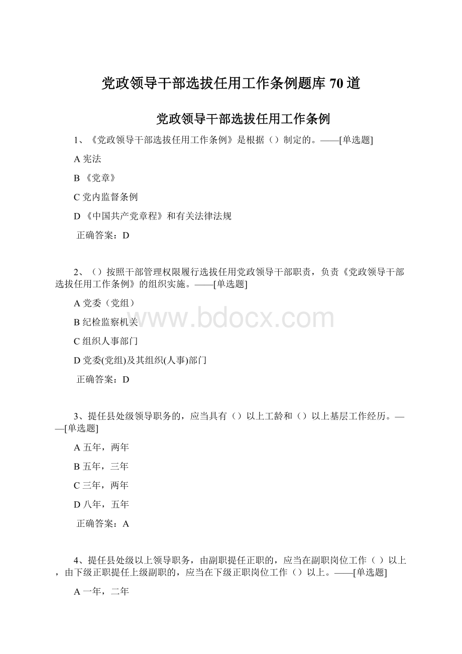 党政领导干部选拔任用工作条例题库70道.docx_第1页