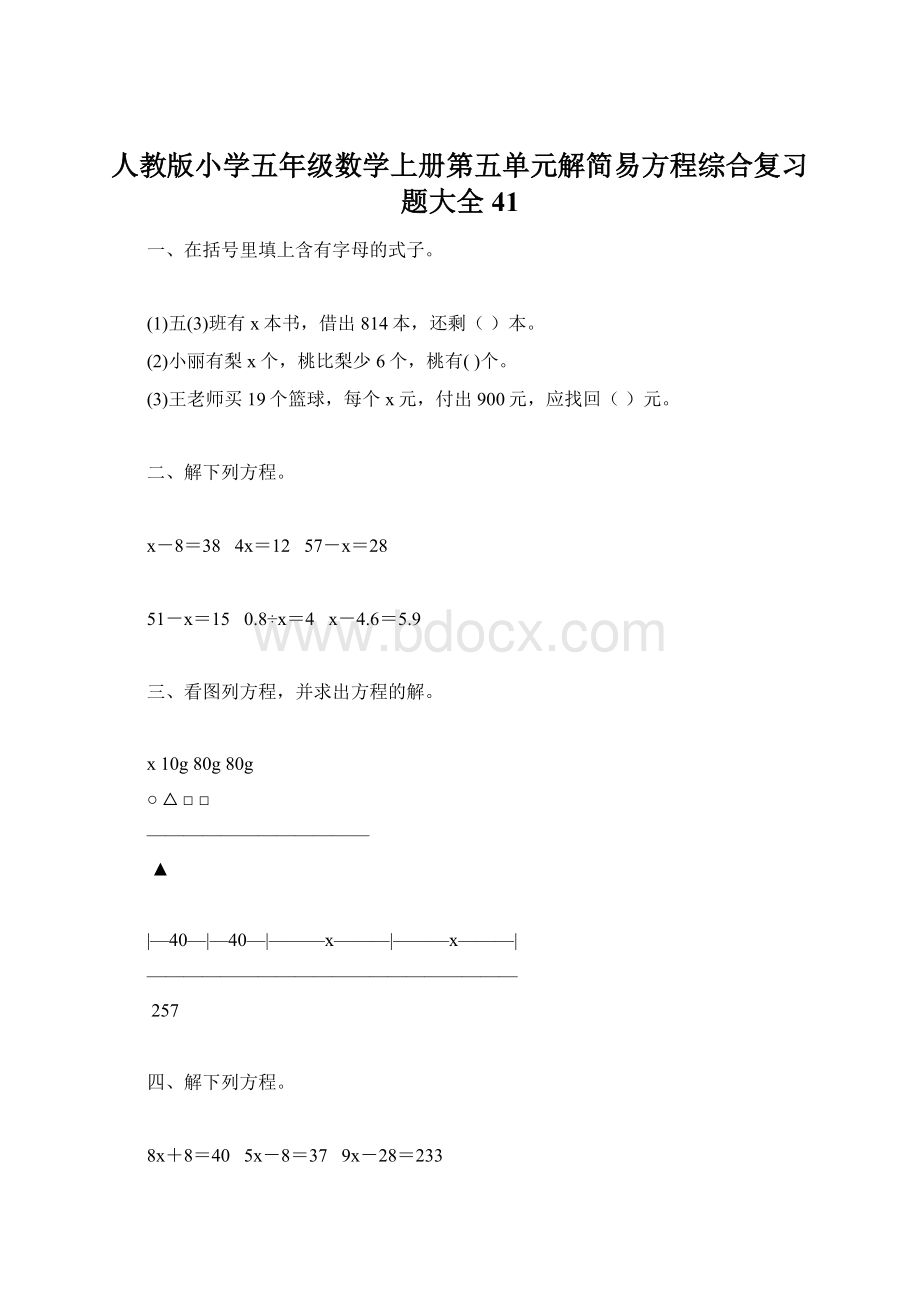 人教版小学五年级数学上册第五单元解简易方程综合复习题大全41Word文档下载推荐.docx_第1页