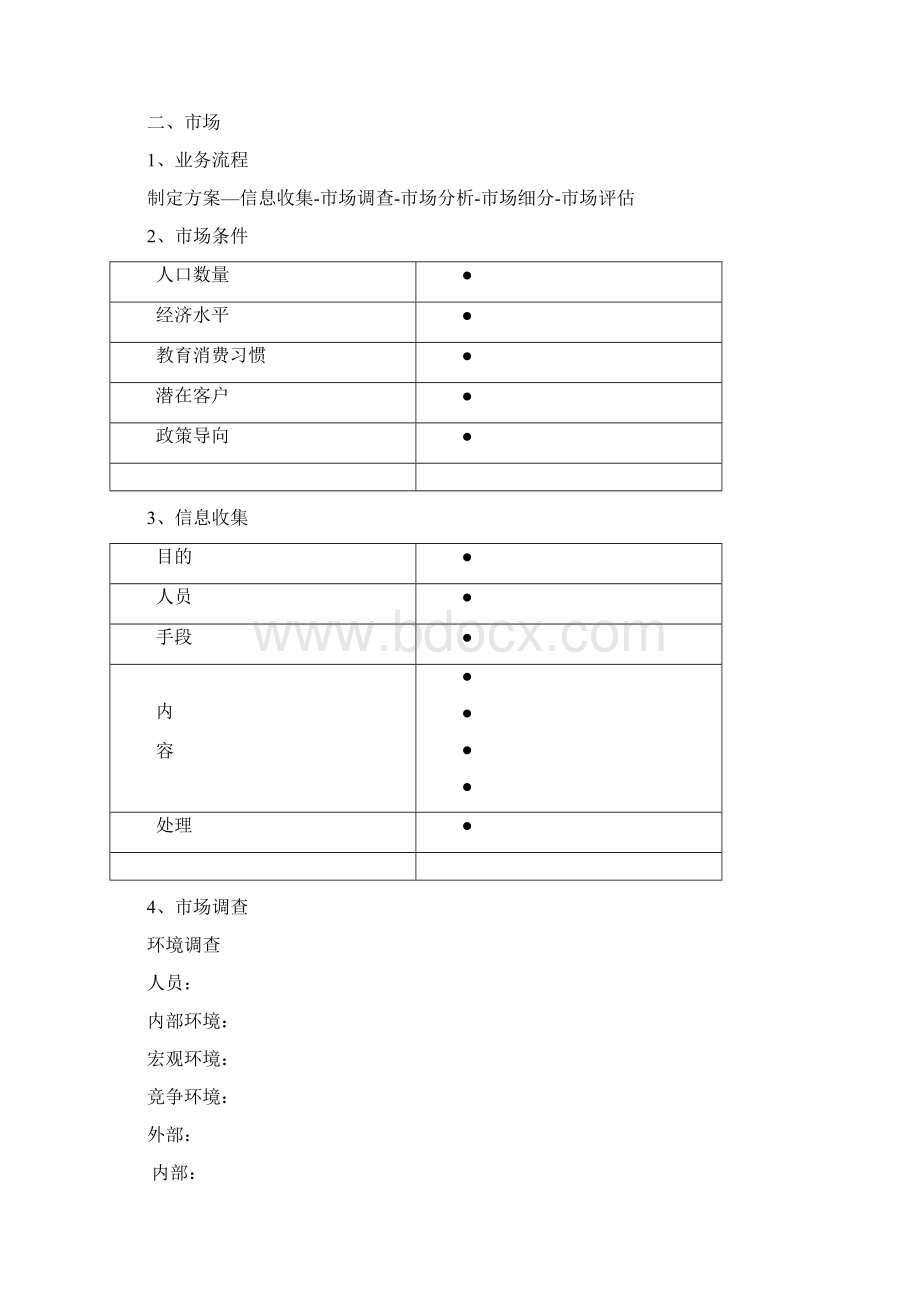 培训学校筹建方案参考.docx_第3页