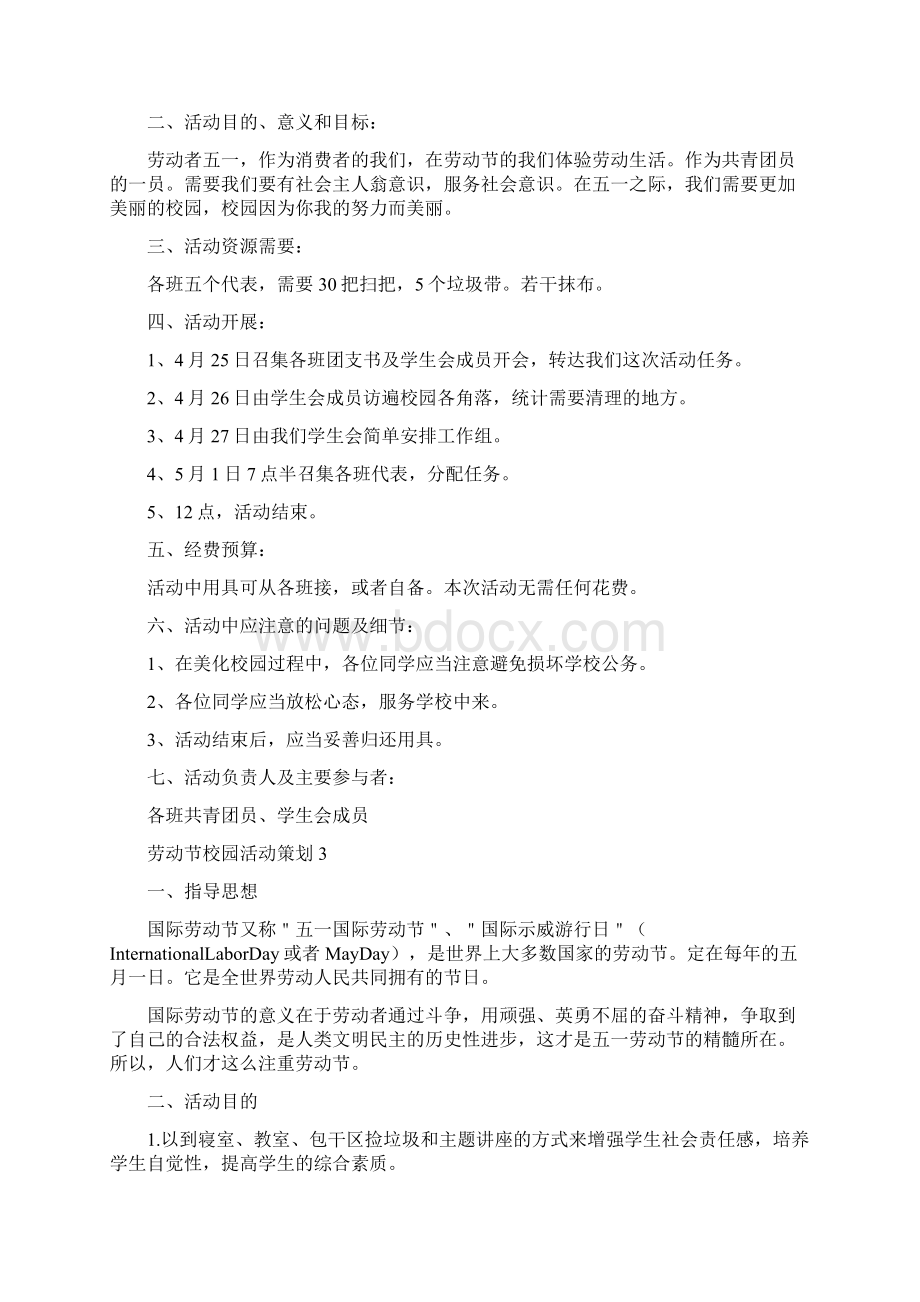 劳动节校园活动策划文档格式.docx_第3页