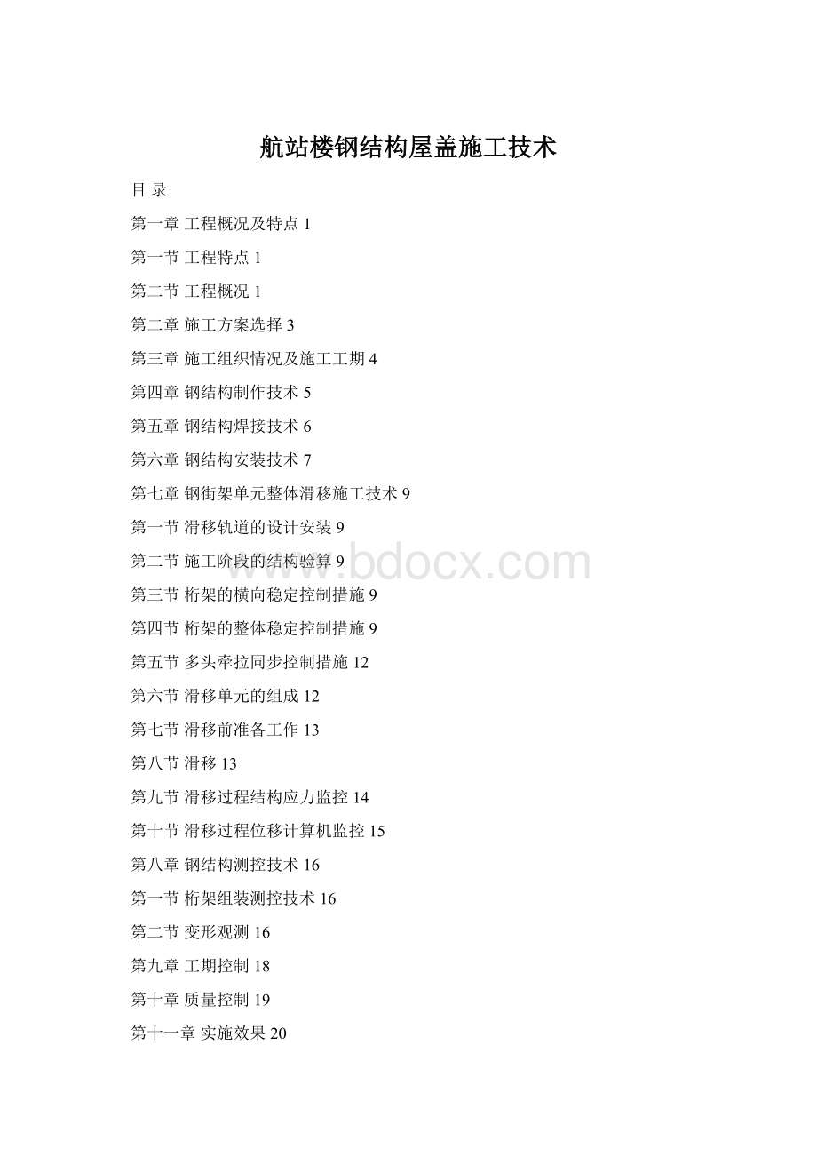 航站楼钢结构屋盖施工技术Word格式.docx