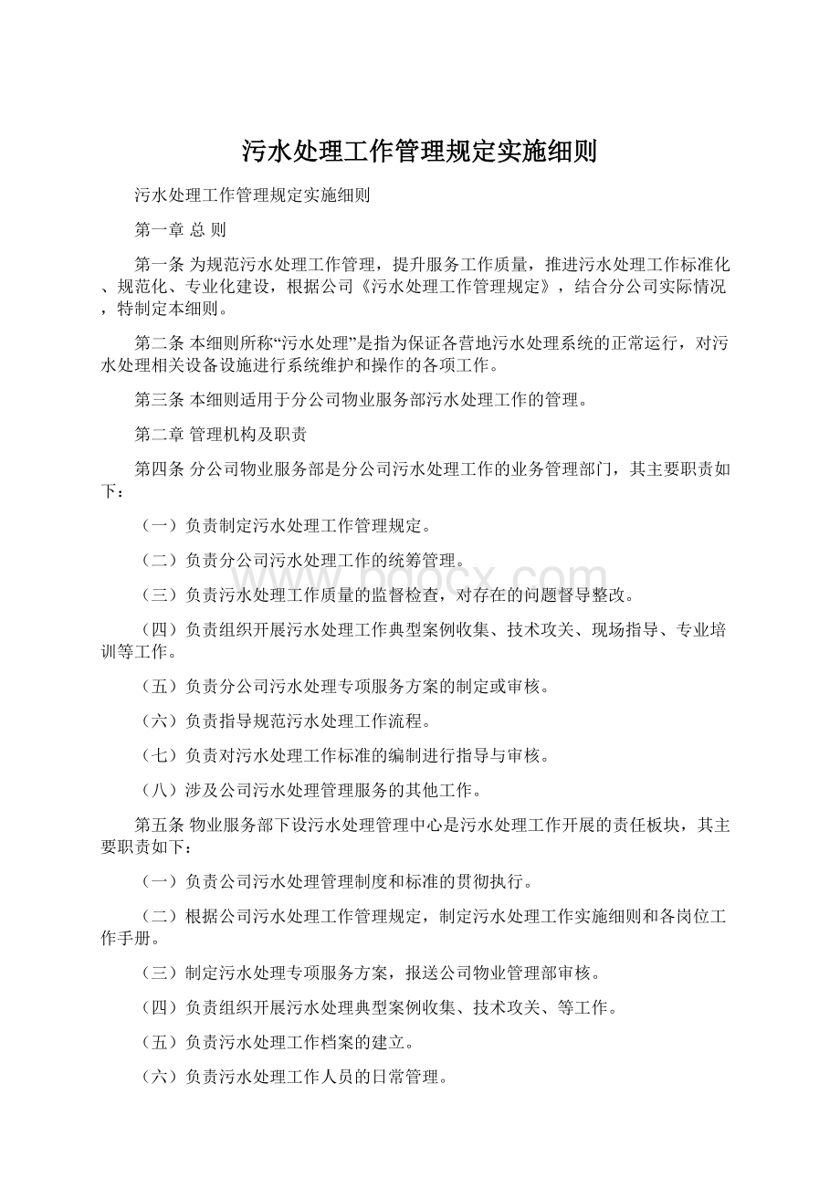 污水处理工作管理规定实施细则Word文档格式.docx_第1页