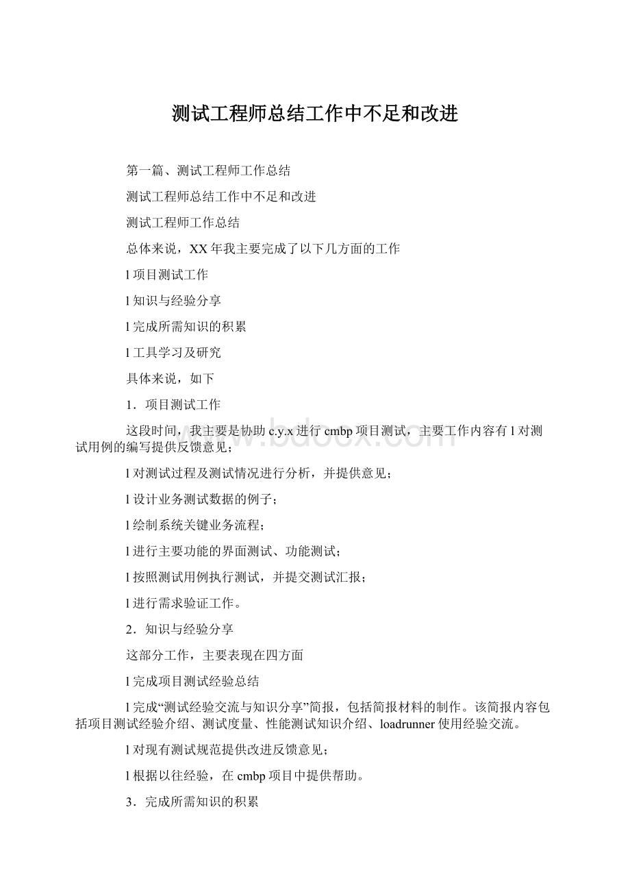 测试工程师总结工作中不足和改进Word文档下载推荐.docx_第1页