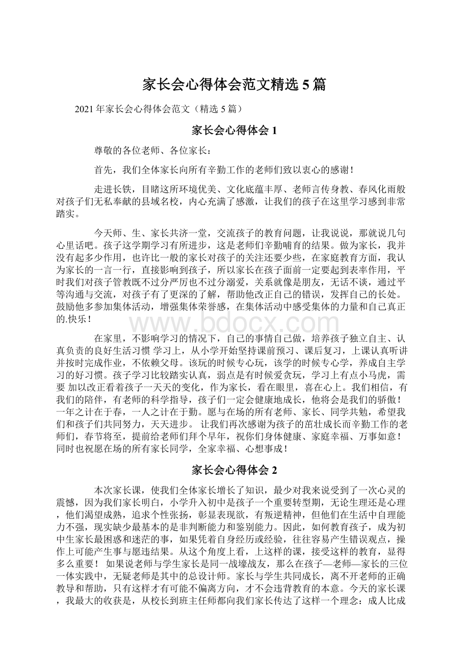 家长会心得体会范文精选5篇.docx_第1页