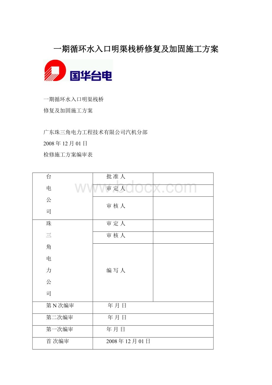 一期循环水入口明渠栈桥修复及加固施工方案.docx